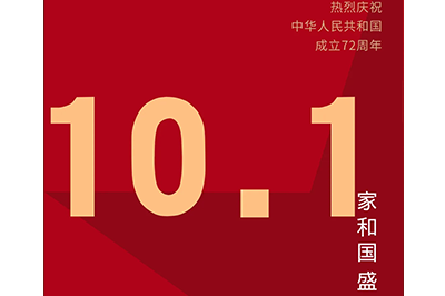 家和國盛福萬家，神舟萬里慶華誕