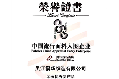 喜訊！我司面料“碧海藍(lán)天”和“水墨年華”獲獎！