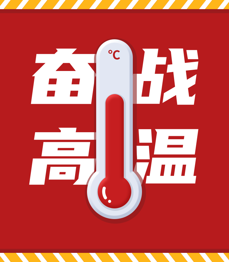 戰(zhàn)高溫、斗酷暑，堅(jiān)守崗位促生產(chǎn)